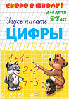 Скоро в школу «Цифры»