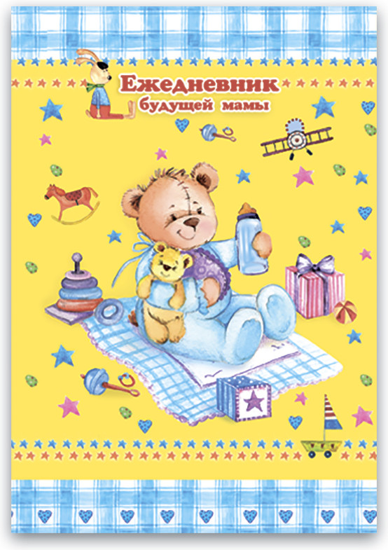 Ежедневник для будущей мамы «Медвежонок» | Феникс +