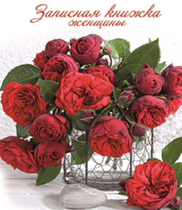 Записная книжка женщины | Феникс +