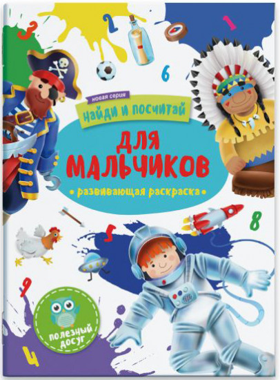 Найди и посчитай. Для мальчиков