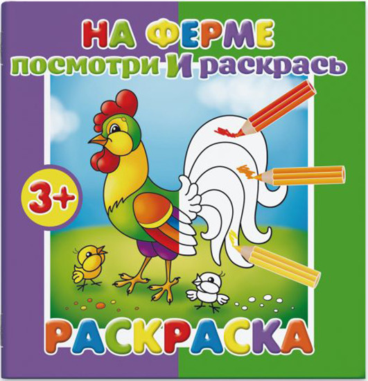 Раскраска «Посмотри и раскрась», на ферме