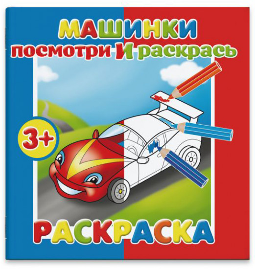 Раскраска «Посмотри и раскрась», машинки