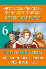 Контурные карты. Всемирная история средних веков. 6 класс (на двух языках)