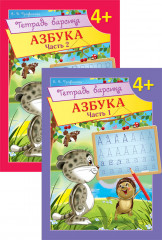 Тетрадь барсика. Азбука (4+). Комплект из двух книг