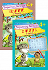 Барыстың дәптері. Әліппе (4+). 2 бөлімді. 4 жастан бастап балаларға арналған оқу құралы