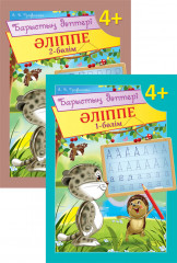 Барыстың дәптері. Әліппе (4+). 2 бөлімді