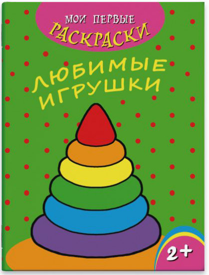 Раскраска. Любимые игрушки