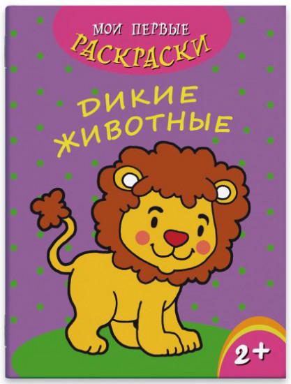 Раскраска. Дикие животные