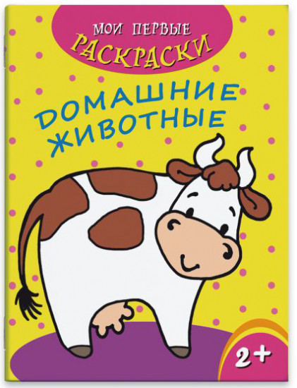 Раскраска. Домашние животные
