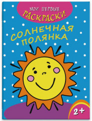 Раскраска. Солнечная полянка