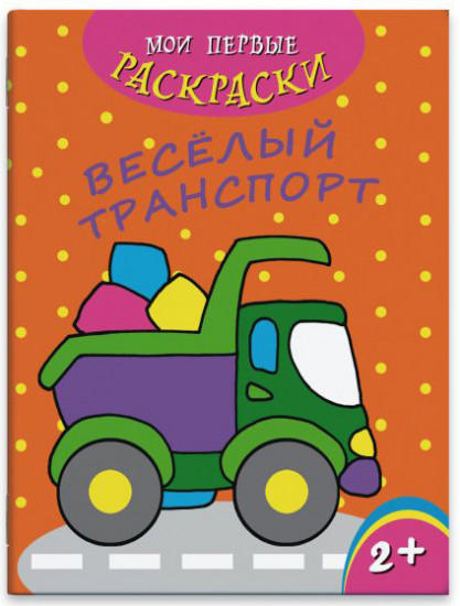 Раскраска. Веселый транспорт