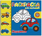 Раскраска для малышей «Машинки»