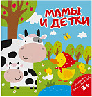 Раскраска для малышей «Мамы и детки»