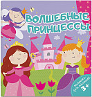 Раскраска для малышей «Волшебные принцессы»