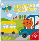 Раскраска для малышей «Веселый транспорт»
