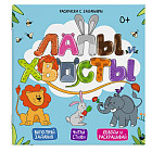 Раскраска с заданиями «Лапы и хвосты»