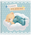 Сонник для девочки