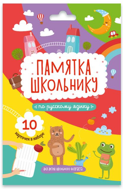 Набор карточек «Русский язык» | Памятка школьнику | Феникс +