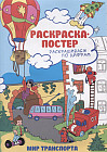 Раскраска-постер по номерам «Мир транспорта»