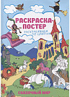 Раскраска-постер по номерам «Сказочный мир»