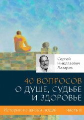 40 вопросов о душе, судьбе и здоровье. Часть 2