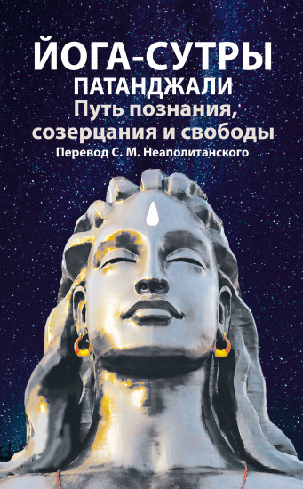 Йога-сутры патанджали. Путь познания, созерцания и свободы