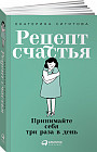 Рецепт счастья. Принимайте себя три раза в день