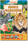 Азбукварик. Книга саванны