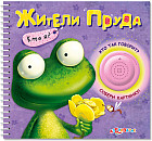 Жители пруда