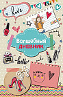 Волшебный дневник «Модные штучки»
