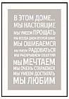 Постер-мотиватор «В этом доме...»