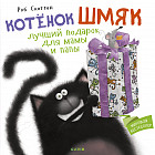 Котенок Шмяк. Лучший подарок для мамы и папы