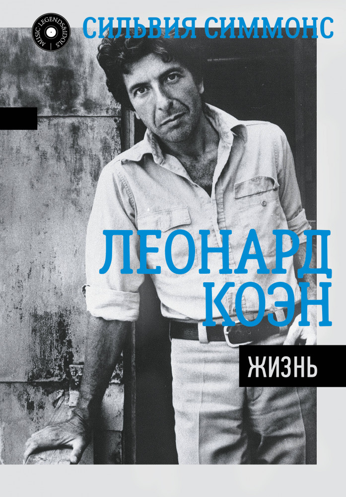 Леонард Коэн. Жизнь | Music Legends & Idols