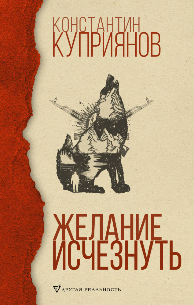 Желание исчезнуть | Другая реальность