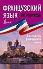 Французский язык без репетитора. Самоучитель французского языка