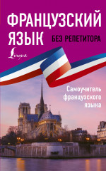 Французский язык без репетитора