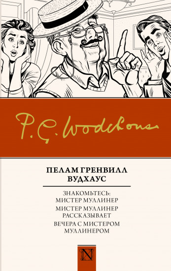 Знакомьтесь: Мистер Муллинер