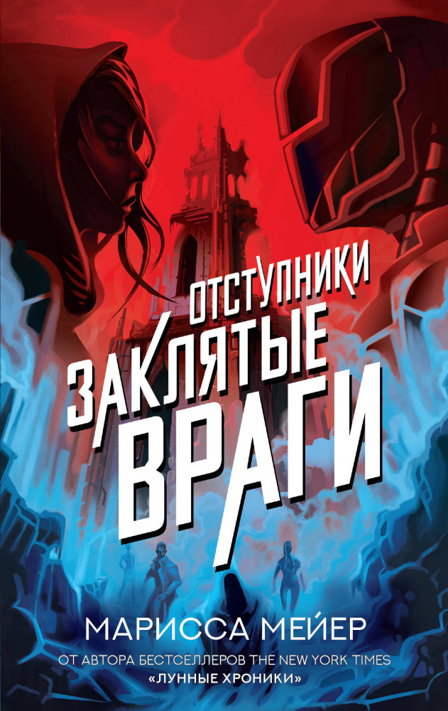 Заклятые враги | Лунные хроники. Новое оформление