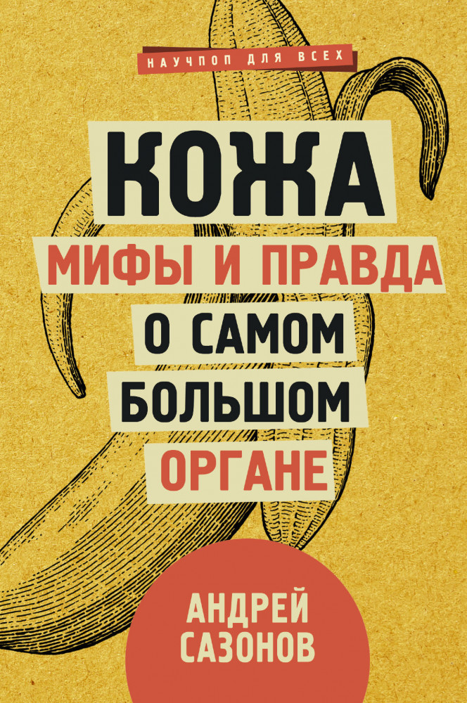 Кожа. Мифы и правда о самом большом органе | Научпоп для всех