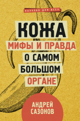 Кожа. Мифы и правда о самом большом органе