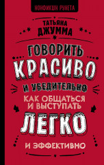 Говорить красиво и убедительно