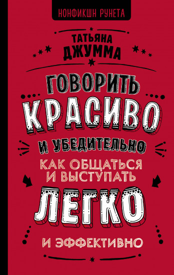 Говорить красиво и убедительно