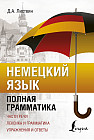Немецкий язык. Полная грамматика