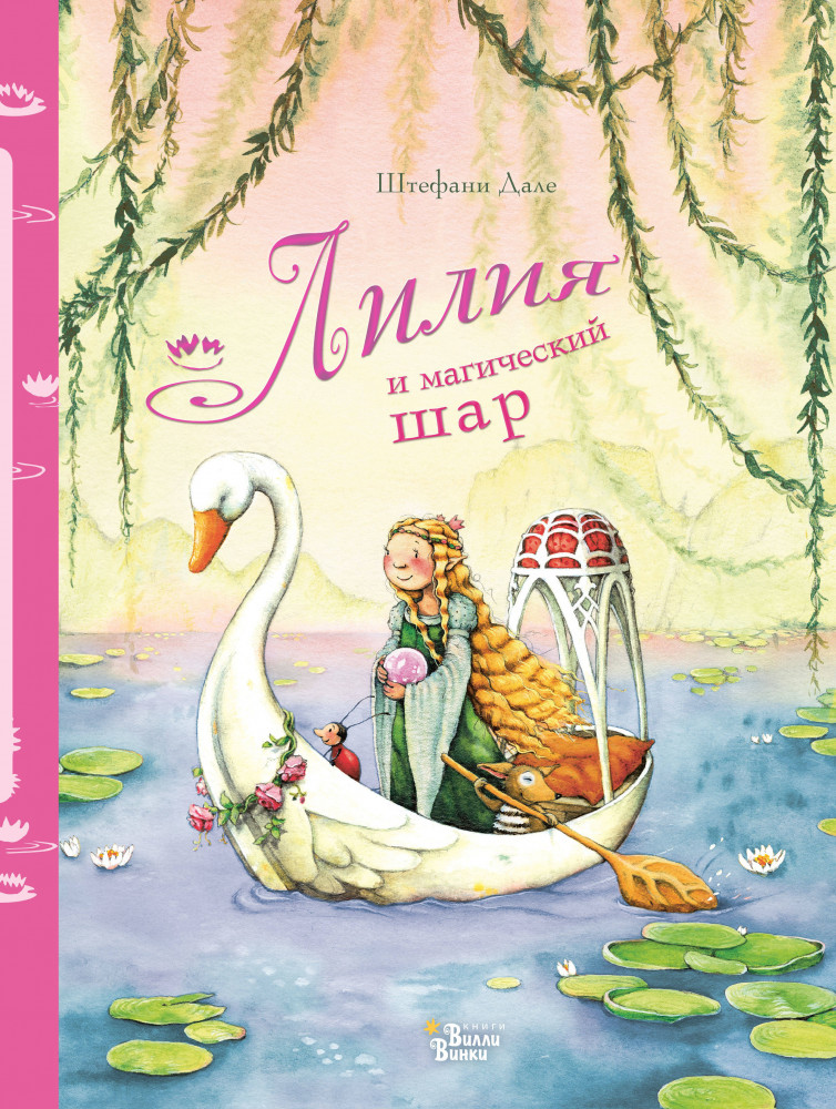 Лилия и магический шар | Феи Солнечного леса