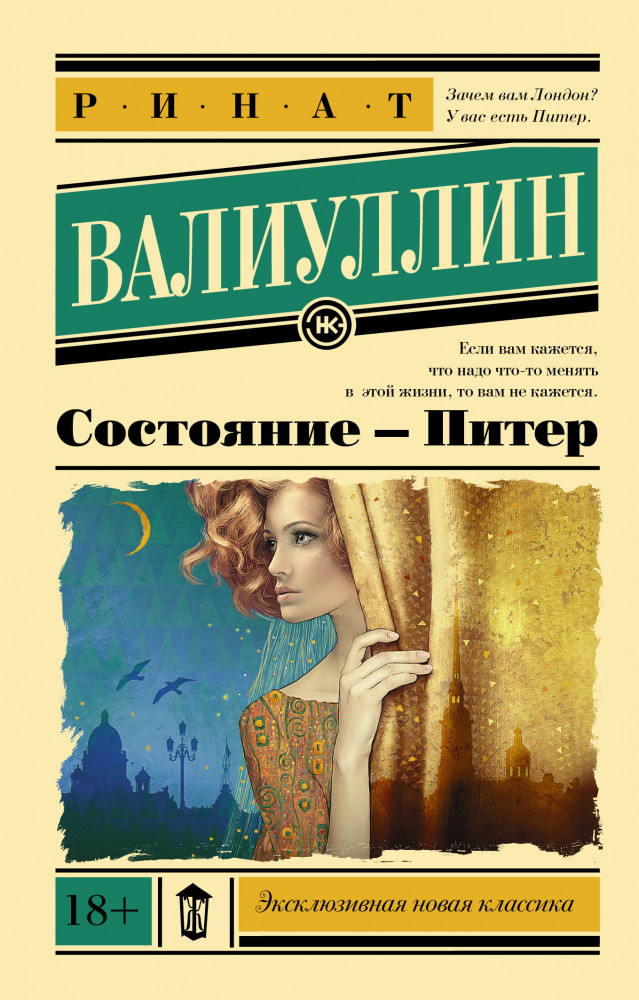 Состояние - Питер | Эксклюзивная новая классика
