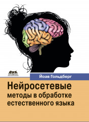 Нейросетевые методы в обработке естественного языка