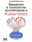Введение в технологии контейнеров и Kubernetes