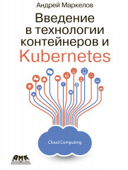Введение в технологии контейнеров и Kubernetes