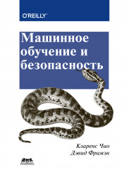Машинное обучение и безопасность