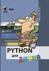 Python для детей